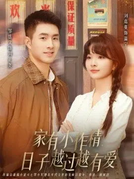 【短剧】家有小作精日子越过越有爱