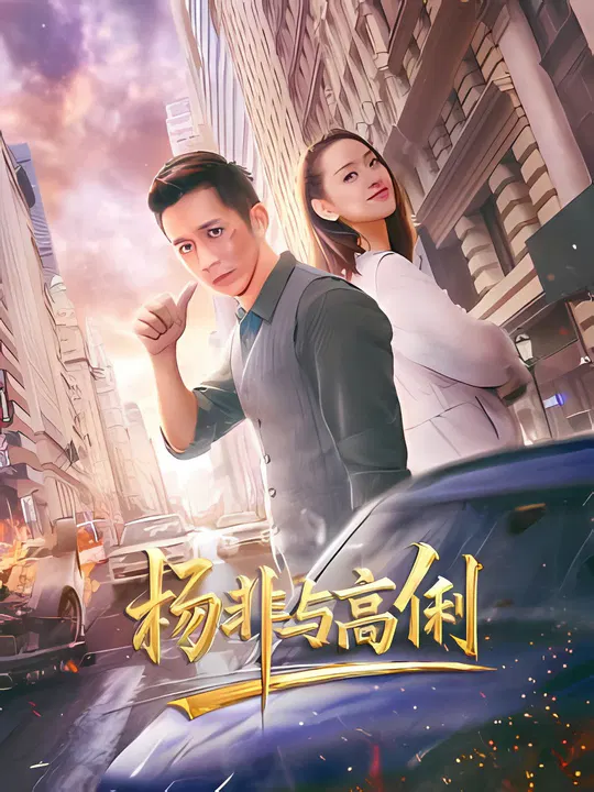 【剧情片】杨非与高俐