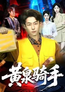 【短剧】黄泉骑手
