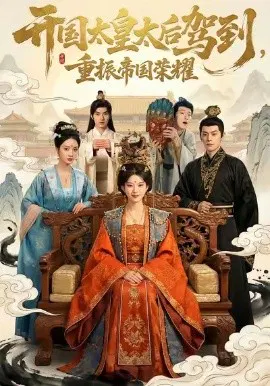 【短剧】开国太皇太后驾到，重振帝国荣耀
