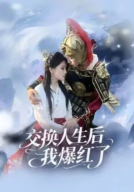 【短剧】交换人生后我爆红了