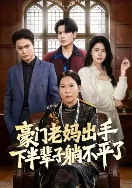 【短剧】豪门老妈出手下半辈子躺不平了