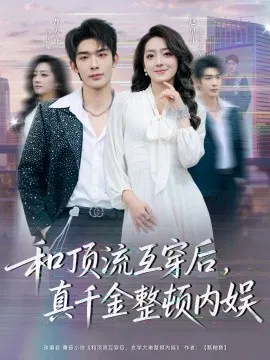 【短剧】和顶流互穿后，真千金整顿内娱