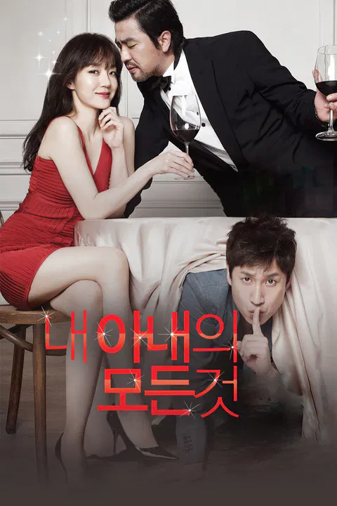 【剧情片】我妻子的一切